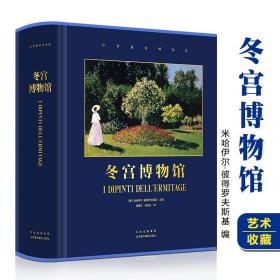 冬宫博物馆艺术品鉴动植物画册集17世纪彼得大帝到20世纪末代沙皇的冬宫艺术品收藏史与奇闻轶事俄罗斯米哈伊尔彼得罗夫斯基主编