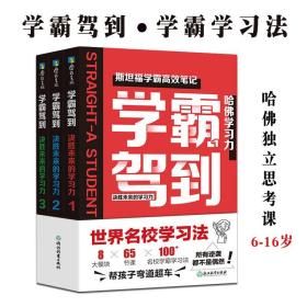 学霸驾到决胜未来的学习力全3册6-16岁名校学霸笔记学习方法实操