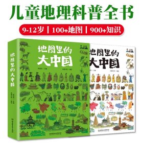 地图里的大中国9-12岁孩子地理科普全书通识读本展现中国之美提升文化自信人文历史建筑古诗词土地海域美食小学生的课外阅读书籍