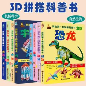 3D拼搭科普书自然生物系列全4册+机械科学系列全4册认知启蒙儿童科普大百科玩具书手工拼装3D建模益智游戏亲子互动拼装左右脑开发提高学习能力