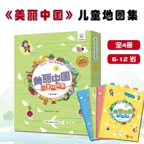 美丽中国儿童地图集全4册 6-12岁儿童地理百科绘本亲子趣味阅读书籍