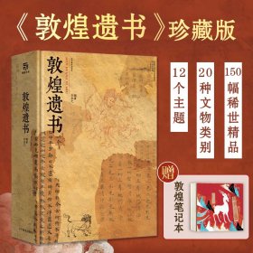 敦煌遗书特装珍藏书20种文物类别150幅稀世精品艺术历史文化盛宴