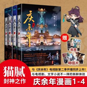 庆余年漫画1-4册猫腻封神之作古风权谋穿越与电视剧文字小说不一样的体验展现更宏大的科幻世界观畅听多半有声小说赠书签明信片