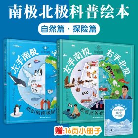 左手南极右手北极全2册自然篇+探险篇儿童科普百科原创绘本轻松愉悦阅读极地知识地理人文动物启蒙认知图画书