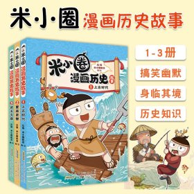 米小圈漫画历史故事全3册6-12岁小学生课外阅读图书爆笑校园风趣幽默身临其境中华文明树立民族文化自信上古时代夏商更替武王灭商