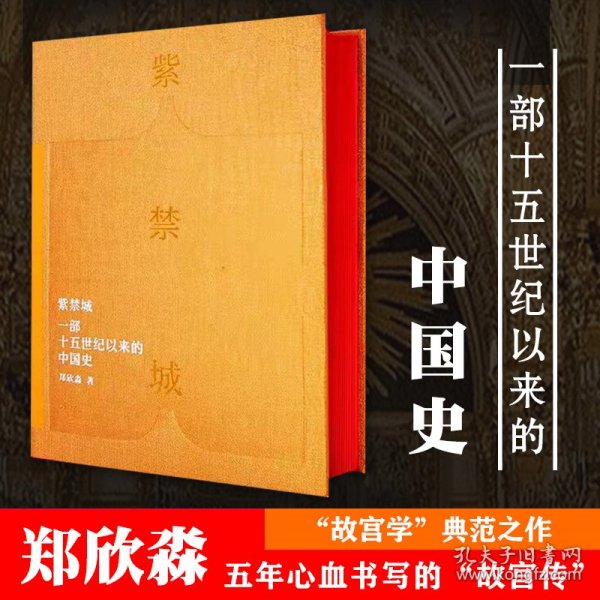 紫禁城一部十五世纪以来的中国史故宫博物馆院长书写故宫学典范作