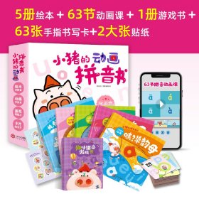 小猪的动画拼音书3-8岁的孩童汉语拼音训练启蒙幼小衔接趣味学习