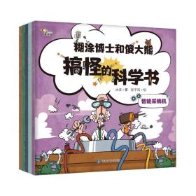 糊涂博士和傻大熊全5册3-12岁搞怪科学认知体系生活原理百科绘本