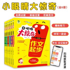 小眼睛大惊奇小学生作文系列全6册名师点拨趣味练习精美插图优美范文亲子互动感受神奇的作文世界全彩护眼设计看图写话能力提升书