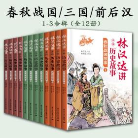 林汉达讲中国历史故事系列1-3合辑全12册6-12岁少年儿童春秋战国三国前后汉全新修订版经典文学名著小学生课外阅读物插画语感建立