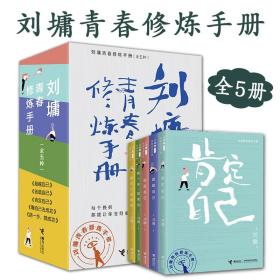 刘墉青春修炼手册全5册青少年成长挫折励志心理鸡汤家庭教育实用妙招课外阅读书籍推荐自信肯定超越自己成功指南方法启迪克服缺点