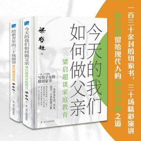 梁启超人生之书全2册精装典藏版家庭教育书籍给新青年的三十场演讲今天的我们如何做父亲导读注释空虚焦虑留给现代人修身齐家之道