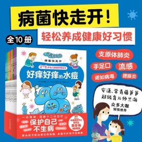 病菌快走开全10册3-6岁儿童健康管理指南书籍绘本成长故事亲子共读趣味科普防护知识会变身的流感病毒可怕的手足口病幼儿宝宝阅读