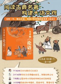 太喜欢论语了全10册为3-6岁孩子创作的文学入门绘本读物国学启蒙认知阅读古典名著建构大语文观念用孩子听得懂得故事讲打好基础