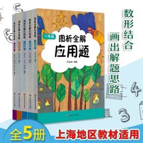 图析全解应用题全5册1-5年级儿童阅读上海地区教材适用同步专项训练数形结合画出解题思路全面有序新颖有趣提升各项能力课外阅读书籍