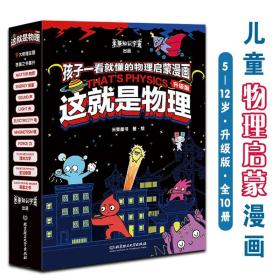 这就是物理升级版共10册5-12岁儿童青少年课外阅读启蒙漫画书米莱童书培养科学思维贴近儿童认知亲切有趣身临其境知识内容严谨精确