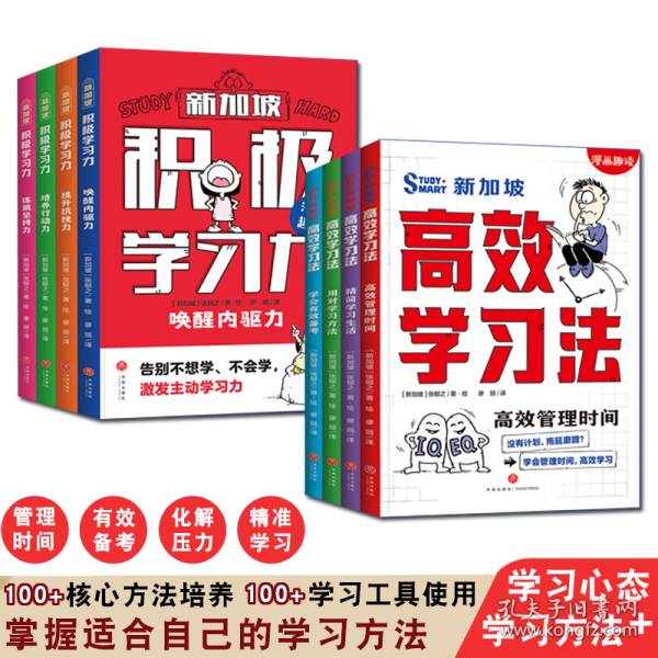 积极学习力（全4册）（新加坡学霸都在用的高效学习法，有效提升学习内驱力、抗压力、行动力、坚持力，让孩子主动学习、快乐学习）