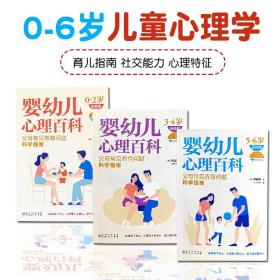 婴幼儿心理百科全3册0-6岁儿童社交能力心理特征父母常见的养育问题科学育儿指南自我表达自信习惯培养幼儿园入学准备百科书籍阅读