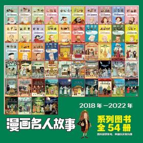 漫画名人故事全54册珍藏刊8岁+儿童青少年课外阅读书籍读物幽默搞笑有趣历史深入浅出讲解内容严谨见证古代智慧增长知识拓宽视野