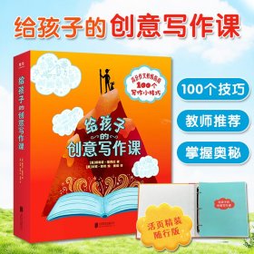 给孩子的创意写作课高分作文指南100个写作技巧解决无从下笔的难题掌握奥秘特级语文教师推荐