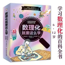 数理化就要这样学全3册6-12岁少年儿童数学物理化学基础科学故事探索世界科普时间图形数字数学家培养兴趣培养分析解决问题能力书