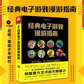 经典电子游戏漫游指南领略第九艺术的无限魅力发展史传奇游戏制作人访谈世界观玩法灵感特色大量精美图片重返少年时代回忆美好时光