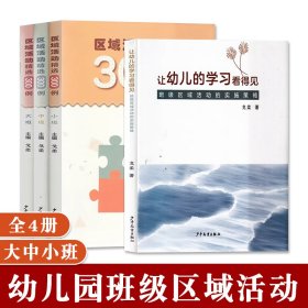 让幼儿的学习看得见班级区域活动的实施策略全4册戈柔编区域活动精选300例小中大班真实性选择性生成性帮助教师获得实施的经验书籍