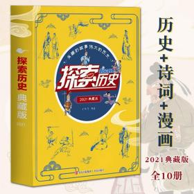 探索历史2021年典藏版全10册7-14岁少年儿童古人故事诗词漫画探险传统文化英雄人物史诗事件考古国学中外世界史知识国宝上下五千年