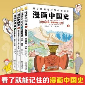 漫画中国史全套4册趣味历史科普读物绘本图画书籍近代史古代通史儿童漫画生动幽默数据印象深刻知识点一目了然看了就能记住