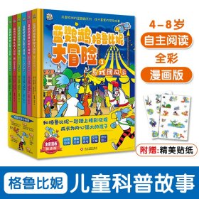 蓝鹦鹉格鲁比妮大冒险全6册全彩漫画4-8岁儿童自主阅读桥梁书科普故事侦探推理冒险励志成长克服困难增强孩子自信心学会解决难题