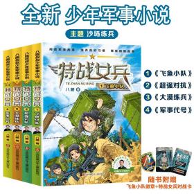 特战女兵全套四册女特种兵题材少年军事励志小说中小学生课外阅读儿童文学书军事武器大全科普知识小说飞鱼小队自信心抗压性责任感