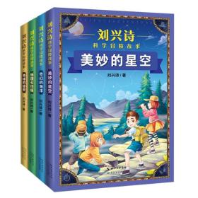 刘兴诗科学冒险故事全四册青少年文学阅读真实版荒野求生地理科普