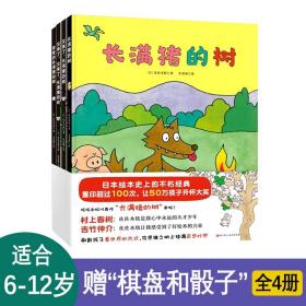 长满猪的树全4册6-12岁儿童绘本图画书籍风趣幽默思维训练故事书颠覆固有的思维日本绘本史上的不朽经典”刷新孩子看世界的方式