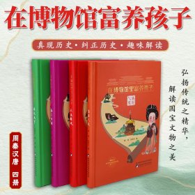 在博物馆里富养孩子周秦汉唐全4册精装丛书弘扬中华优秀传统文化深度解读国宝文物之美补充纠正证实历史趣味快乐学习文物历史资料