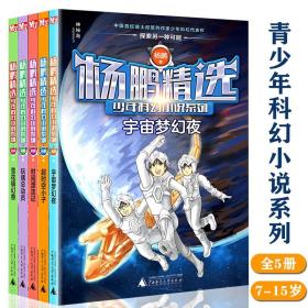 杨鹏精选少年科幻小说系列全5册7-15岁课外阅读激发探索力想象力