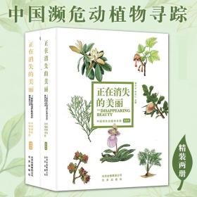 正在消失的美丽中国濒危动植物寻踪精装2册生物生态博物科普图书动物卷植物卷多样性全景展示手绘插画图片科普花卉保护等级科属