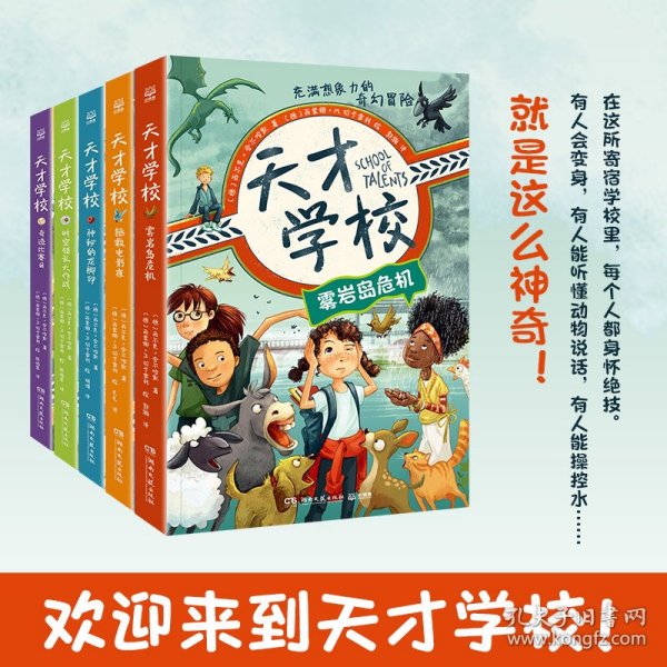 天才学校全5册小学生课外阅读儿童文学奇幻冒险小说雾岩岛危机拯救电影夜神秘的龙脚印培养孩子自信勇敢团结和探索的良好品质书籍