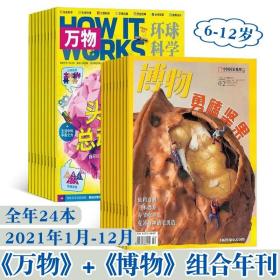 万物+博物组合年刊杂志2023年4月起6-12岁青少年自然人文科普百科期刊科学科普自然探索百科中小学生科学探索天文地理生物历史知识