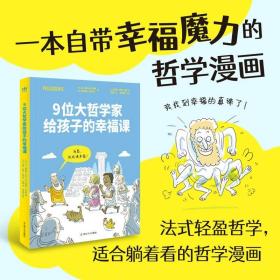 9位大哲学家给孩子的幸福课9岁+儿童漫画智慧哲思心灵启迪思辨生活智慧故事探寻真理理性与感性理论与现实犀利视角妙语连珠图画书