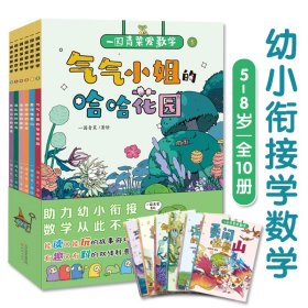 一园青菜爱数学全6册5-8岁儿童数学知识学习数与代数思想图形与空间诙谐幽默的漫画帮助孩子建立扎实的基础大场景绘图幼小衔接阅读书籍