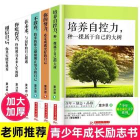 少年励志成长文学系列全6册青少年励志书籍解决自卑叛逆期有代沟八大问题正能量青春文学培养自控力不放弃相信自己