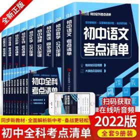 初中全科考点清单全9册同步教材解析中考语文英语生物历史地理道德与法治物理数学化学定律复习资料清单基础知识全梳理大纲