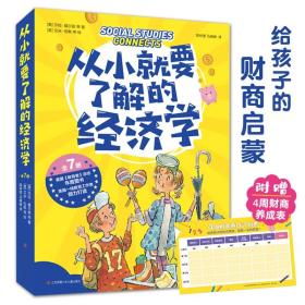 从小就要了解的经济学全7册4-12岁花钱存钱管理钱生活能力财商启蒙知识储蓄意识交换合作生产销售金钱观责任感规划时间资源再利用