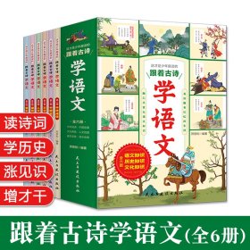 跟着古诗学语文全6册儿童课外书读的懂吃的透学习不载困难展现诗词精华开阔孩子眼界内容精知识广趣味多不枯燥历史文化精美彩绘