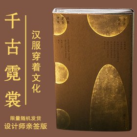 千古霓裳——中国汉服美学3000年汉服穿着文化纯手作特装刷边书