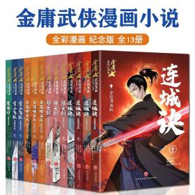 金庸武侠漫画全5套共13册青少年课外阅读全彩纪念版原著改编绘本经典武侠小说越女剑雪山飞狐连城诀鸳鸯刀白马啸西风