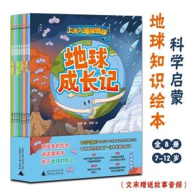 上天入海探地球全8册7-12岁儿童青少年课外阅读书籍读物绘本故事书紧扣中学教材启蒙气象地理天文生物等多学科激发学习兴趣与热情