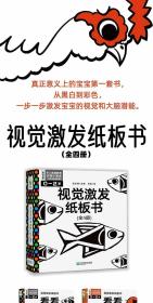 视觉激发纸板书全4册0-2岁宝宝第一本启蒙早教黑白颜色认知卡激发大脑潜能看看黑与白五颜六色彩色找一找传统纹理历史名画民俗元素