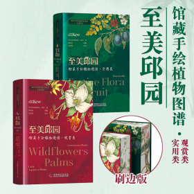 至美邱园馆藏手绘植物图谱刷边版全2册世界手绘植物图谱鉴赏邱园植物馆藏图鉴图谱植物科普百科植物园赏析植物魅力