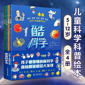 酷科学全四册5-12岁儿童阅读给孩子的靠谱科学书前沿系统丰富有趣